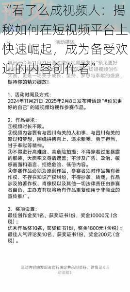 “看了么成视频人：揭秘如何在短视频平台上快速崛起，成为备受欢迎的内容创作者”