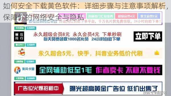 如何安全下载黄色软件：详细步骤与注意事项解析，保障你的网络安全与隐私