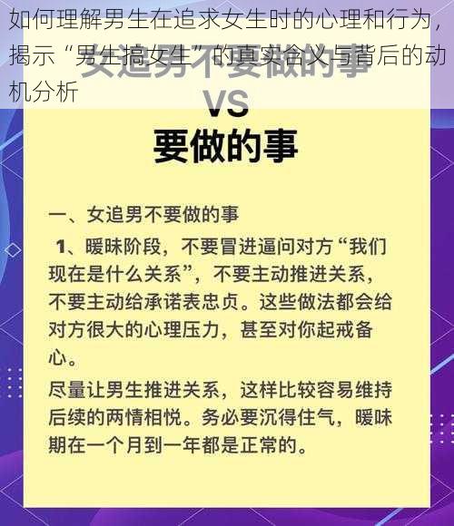 如何理解男生在追求女生时的心理和行为，揭示“男生搞女生”的真实含义与背后的动机分析