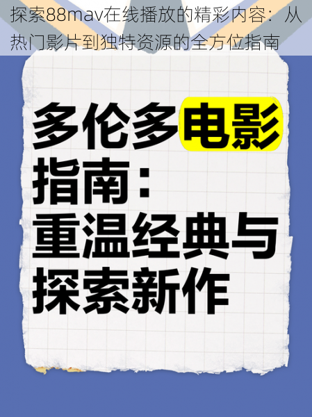 探索88mav在线播放的精彩内容：从热门影片到独特资源的全方位指南