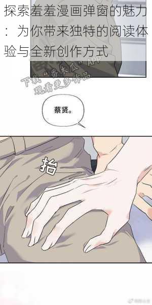 探索羞羞漫画弹窗的魅力：为你带来独特的阅读体验与全新创作方式