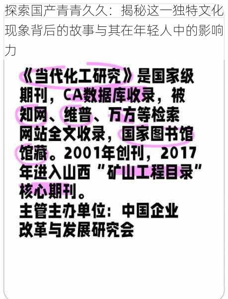 探索国产青青久久：揭秘这一独特文化现象背后的故事与其在年轻人中的影响力