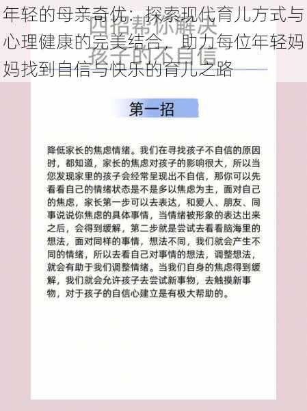 年轻的母亲奇优：探索现代育儿方式与心理健康的完美结合，助力每位年轻妈妈找到自信与快乐的育儿之路