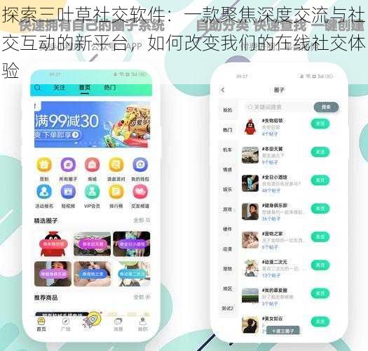 探索三叶草社交软件：一款聚焦深度交流与社交互动的新平台，如何改变我们的在线社交体验