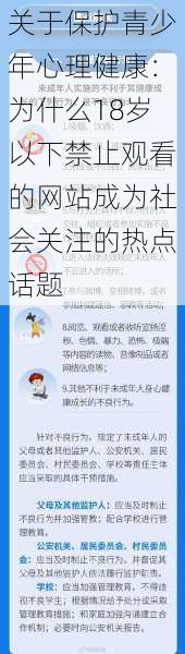 关于保护青少年心理健康：为什么18岁以下禁止观看的网站成为社会关注的热点话题