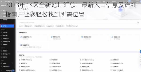 2023年cls区全新地址汇总：最新入口信息及详细指南，让您轻松找到所需位置