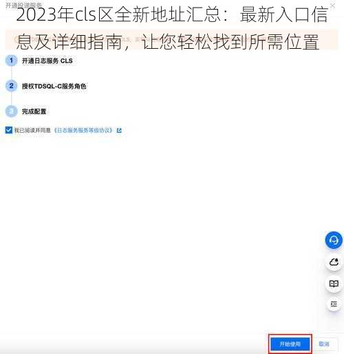 2023年cls区全新地址汇总：最新入口信息及详细指南，让您轻松找到所需位置