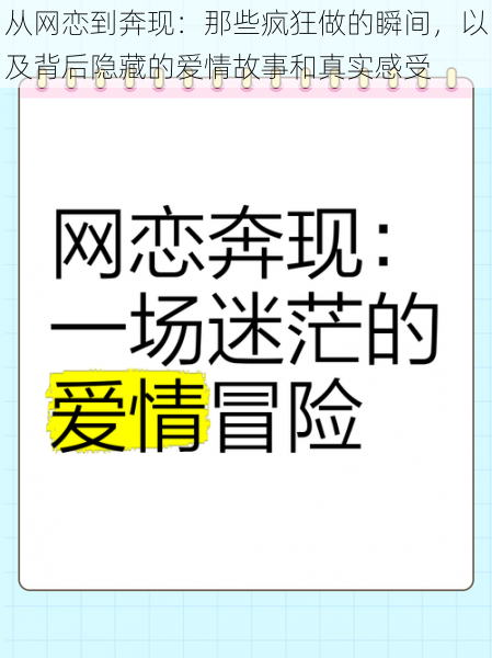 从网恋到奔现：那些疯狂做的瞬间，以及背后隐藏的爱情故事和真实感受