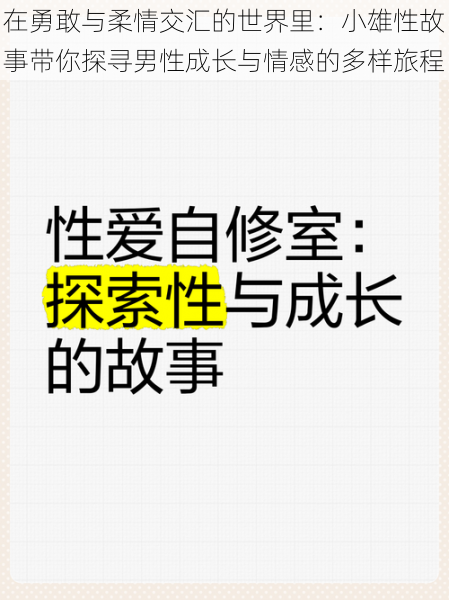 在勇敢与柔情交汇的世界里：小雄性故事带你探寻男性成长与情感的多样旅程