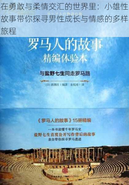 在勇敢与柔情交汇的世界里：小雄性故事带你探寻男性成长与情感的多样旅程