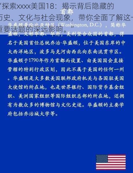 “探索xxxx美国18：揭示背后隐藏的历史、文化与社会现象，带你全面了解这一重要话题的深远影响。”