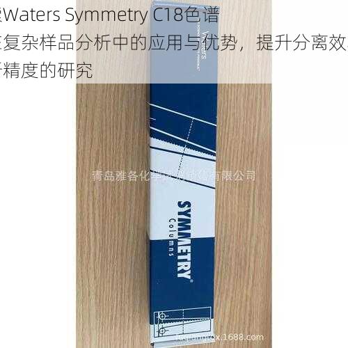 探索Waters Symmetry C18色谱柱在复杂样品分析中的应用与优势，提升分离效率与分析精度的研究