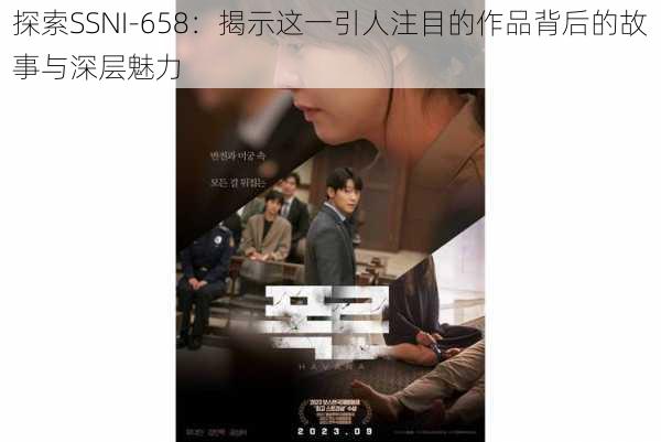 探索SSNI-658：揭示这一引人注目的作品背后的故事与深层魅力