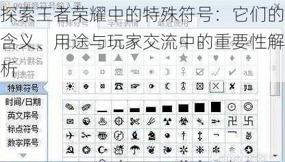 探索王者荣耀中的特殊符号：它们的含义、用途与玩家交流中的重要性解析