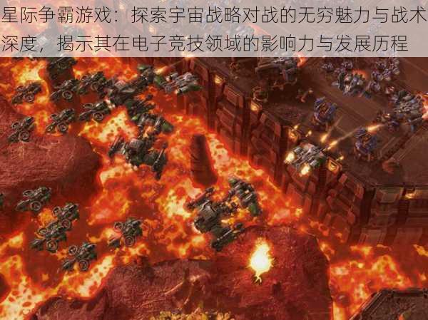 星际争霸游戏：探索宇宙战略对战的无穷魅力与战术深度，揭示其在电子竞技领域的影响力与发展历程