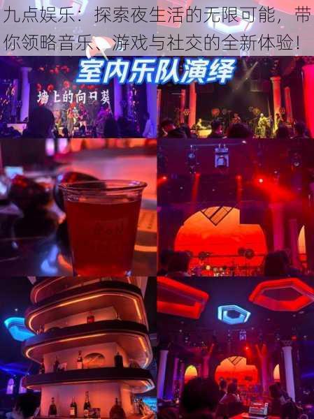 九点娱乐：探索夜生活的无限可能，带你领略音乐、游戏与社交的全新体验！