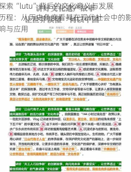 探索“lutu”背后的文化意义与发展历程：从历史角度看其在现代社会中的影响与应用