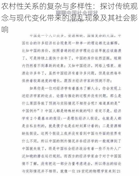 农村性关系的复杂与多样性：探讨传统观念与现代变化带来的混乱现象及其社会影响