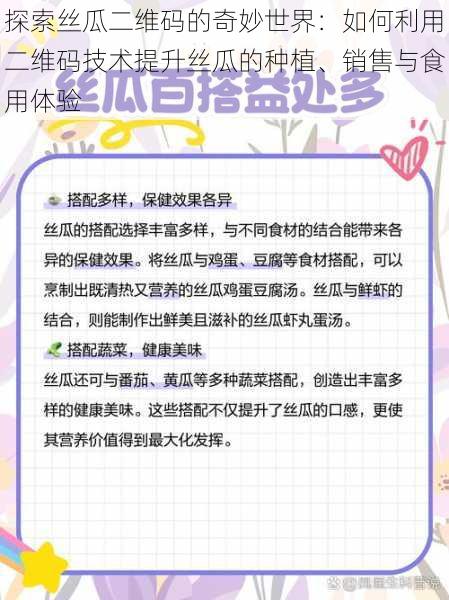 探索丝瓜二维码的奇妙世界：如何利用二维码技术提升丝瓜的种植、销售与食用体验