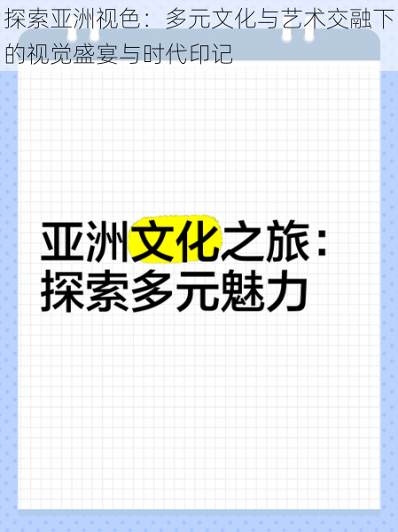 探索亚洲视色：多元文化与艺术交融下的视觉盛宴与时代印记