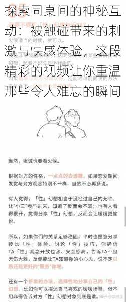 探索同桌间的神秘互动：被触碰带来的刺激与快感体验，这段精彩的视频让你重温那些令人难忘的瞬间