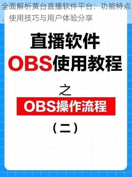 全面解析黄台直播软件平台：功能特点、使用技巧与用户体验分享