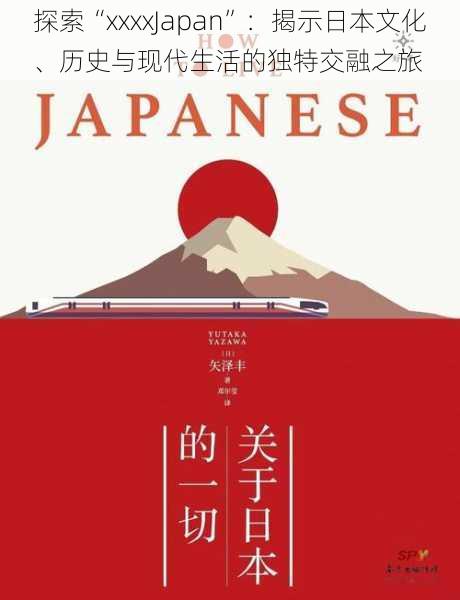 探索“xxxxJapan”：揭示日本文化、历史与现代生活的独特交融之旅