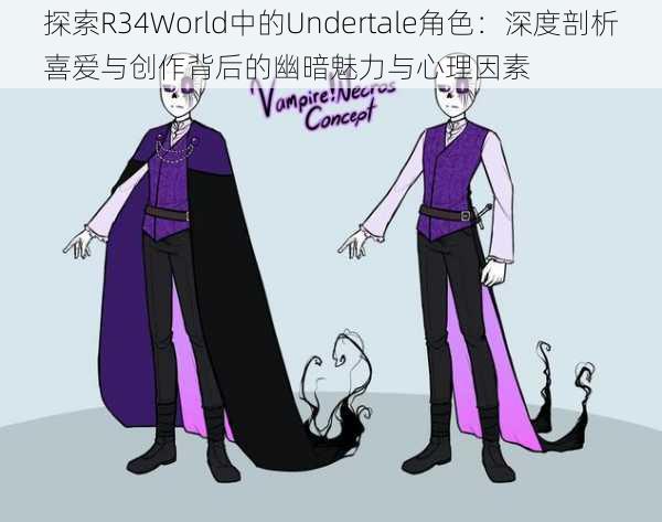 探索R34World中的Undertale角色：深度剖析喜爱与创作背后的幽暗魅力与心理因素