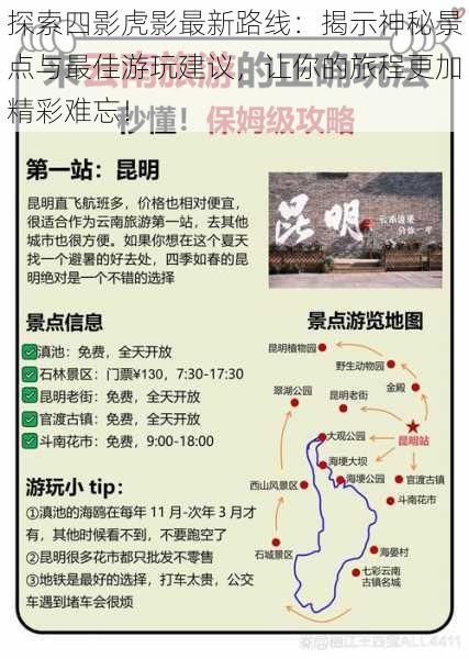 探索四影虎影最新路线：揭示神秘景点与最佳游玩建议，让你的旅程更加精彩难忘！