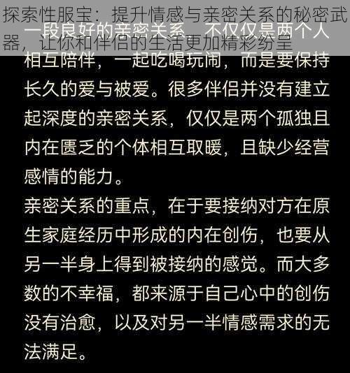 探索性服宝：提升情感与亲密关系的秘密武器，让你和伴侣的生活更加精彩纷呈