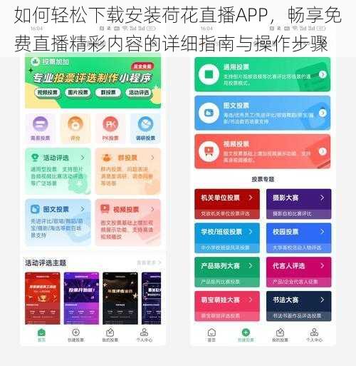 如何轻松下载安装荷花直播APP，畅享免费直播精彩内容的详细指南与操作步骤