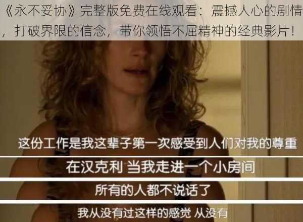 《永不妥协》完整版免费在线观看：震撼人心的剧情，打破界限的信念，带你领悟不屈精神的经典影片！