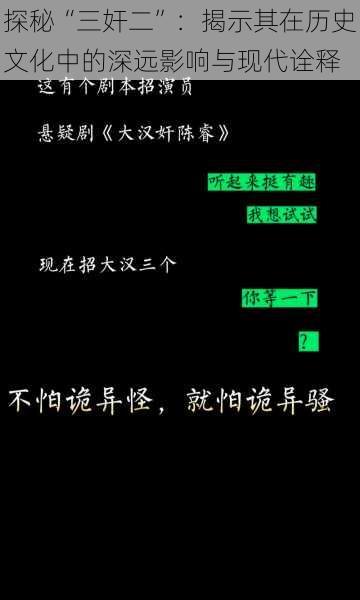 探秘“三奸二”：揭示其在历史文化中的深远影响与现代诠释