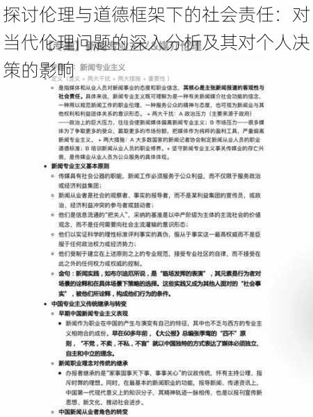 探讨伦理与道德框架下的社会责任：对当代伦理问题的深入分析及其对个人决策的影响