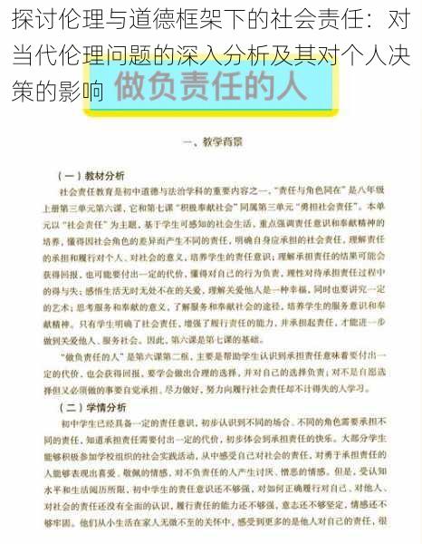 探讨伦理与道德框架下的社会责任：对当代伦理问题的深入分析及其对个人决策的影响