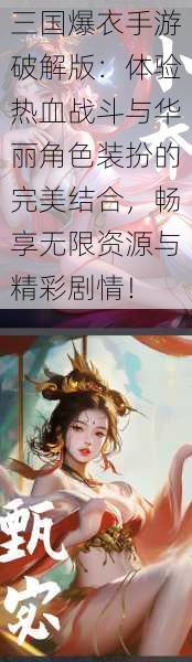 三国爆衣手游破解版：体验热血战斗与华丽角色装扮的完美结合，畅享无限资源与精彩剧情！