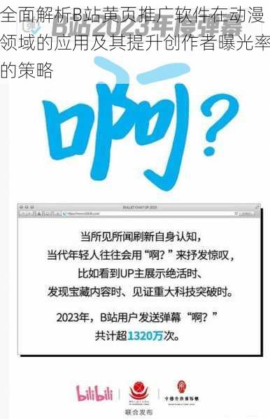 全面解析B站黄页推广软件在动漫领域的应用及其提升创作者曝光率的策略