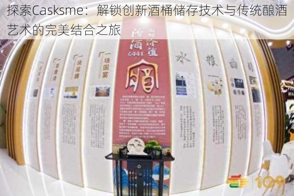 探索Casksme：解锁创新酒桶储存技术与传统酿酒艺术的完美结合之旅