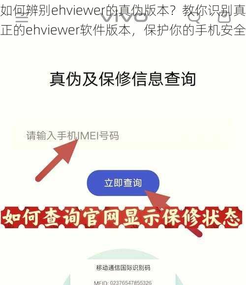 如何辨别ehviewer的真伪版本？教你识别真正的ehviewer软件版本，保护你的手机安全