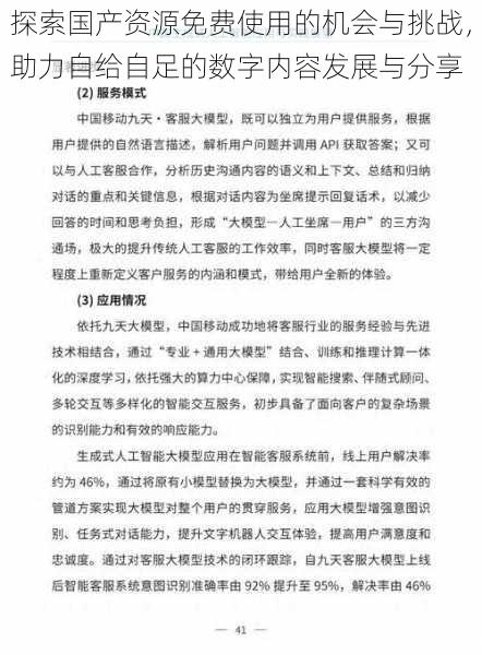 探索国产资源免费使用的机会与挑战，助力自给自足的数字内容发展与分享