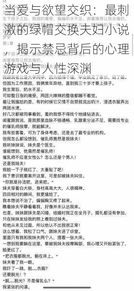 当爱与欲望交织：最刺激的绿帽交换夫妇小说，揭示禁忌背后的心理游戏与人性深渊