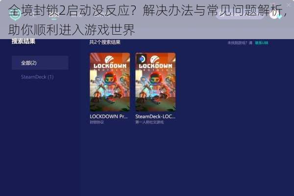 全境封锁2启动没反应？解决办法与常见问题解析，助你顺利进入游戏世界