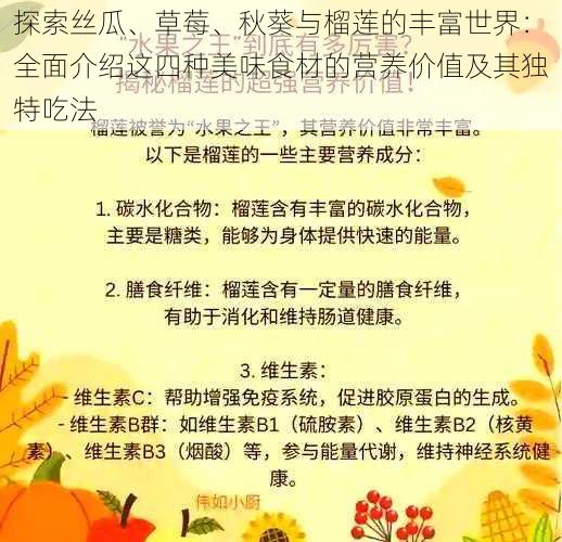 探索丝瓜、草莓、秋葵与榴莲的丰富世界：全面介绍这四种美味食材的营养价值及其独特吃法