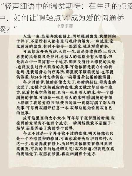 “轻声细语中的温柔期待：在生活的点滴中，如何让‘嗯轻点啊’成为爱的沟通桥梁？”