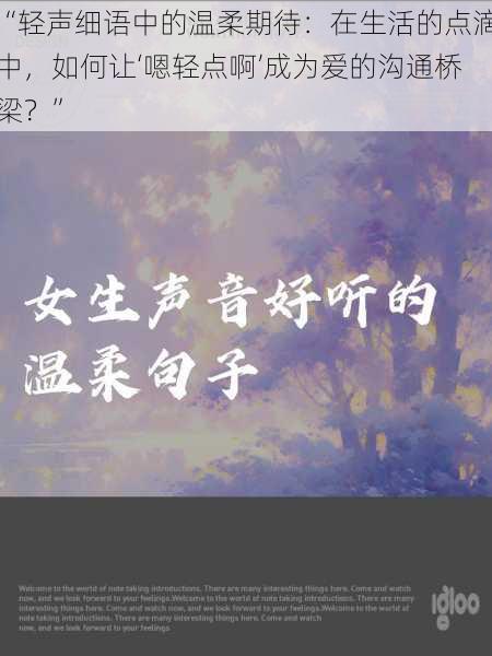 “轻声细语中的温柔期待：在生活的点滴中，如何让‘嗯轻点啊’成为爱的沟通桥梁？”