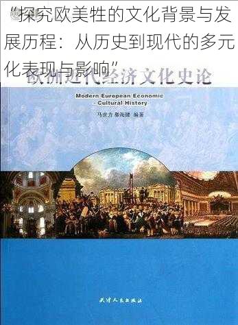 “探究欧美牲的文化背景与发展历程：从历史到现代的多元化表现与影响”