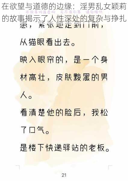 在欲望与道德的边缘：淫男乱女颖莉的故事揭示了人性深处的复杂与挣扎