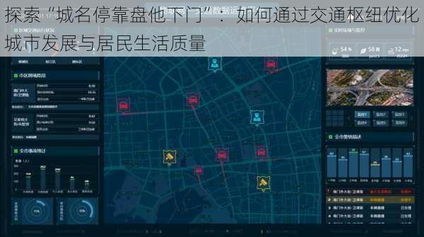 探索“城名停靠盘他下门”：如何通过交通枢纽优化城市发展与居民生活质量