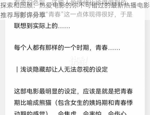 探索和回顾：热爱电影的你不可错过的最新热播电影推荐与影评分享