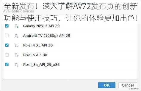 全新发布！深入了解AV72发布页的创新功能与使用技巧，让你的体验更加出色！